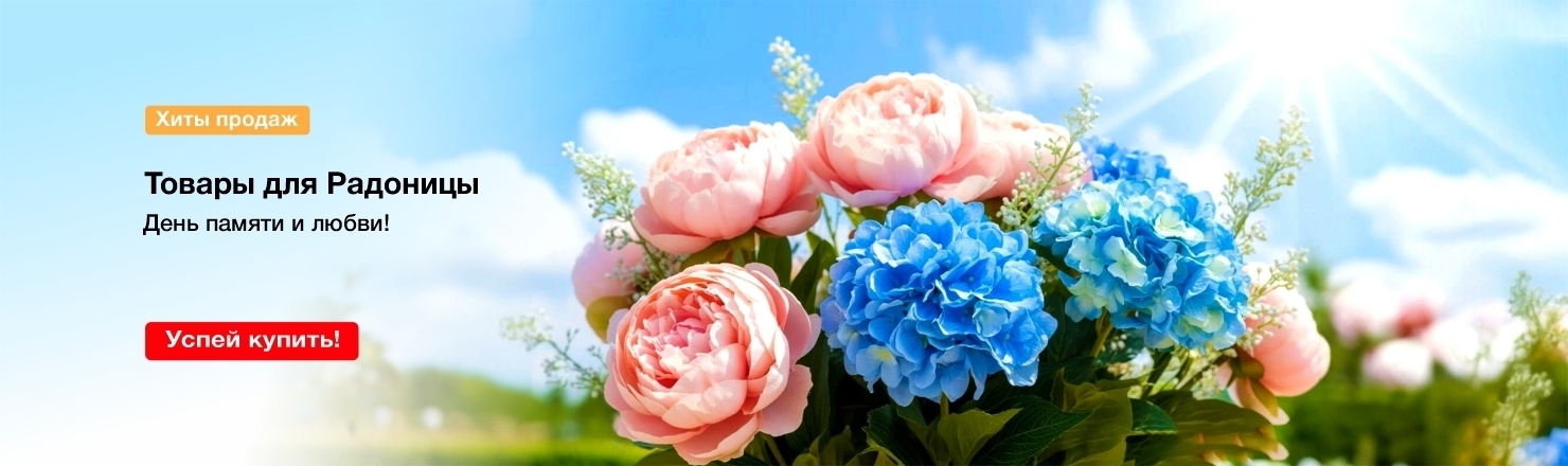 товары для радоницы