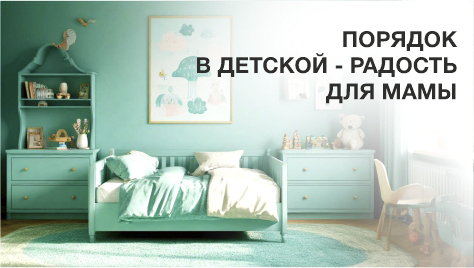 Порядок в детской - радость для Мамы Порядок в детской - радость для Мамы