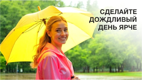 Сделайте дождливый день ярче! Сделайте дождливый день ярче!