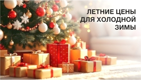 Летние цены для холодной зимы Летние цены для холодной зимы