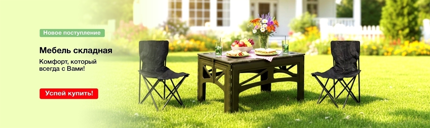 новинки складной мебели