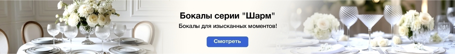 бокалы для изысканных моментов
