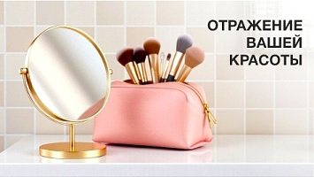 Отражение Вашей красоты