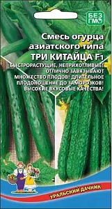 Семена Огурец Три Китайца - азиатского типа F1 10шт (УД) Е/П