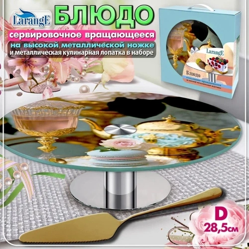 Блюдо стеклянное вращающееся 28,5см, на металлической ножке, с золотой кулинарной лопаткой "LARANGE"