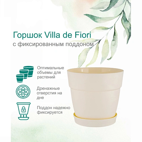 Горшок для цветов пластиковый 1,1л d-13см Villa de Fiori с фиксируемым поддоном, белоснежный жасмин_3