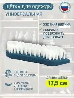 Щетка для одежды "Vanda" L175мм (темно-синий)