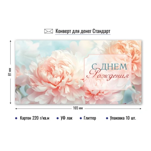 Конверт для денег стандарт с днем рождения "Нежные пионы"