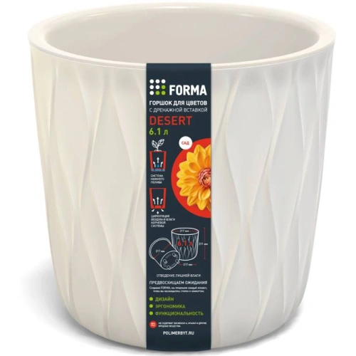 Горшок для цветов пластиковый 2,3л d-15,7см "Desert" c дренажной вставкой молочный