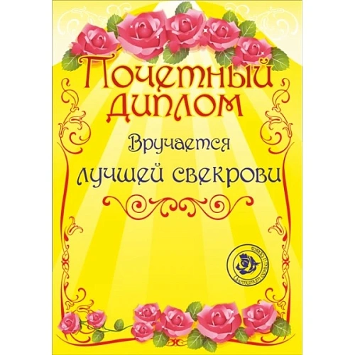 Диплом "Лучшей свекрови", формат А4