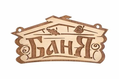 Табличка банная  "Баня", 26х13 см, "Банные штучки"  береза 