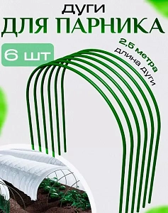 Дуги парниковые стальные с ПВХ покрытием (6шт) 2,5м