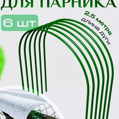 Дуги парниковые стальные с ПВХ покрытием (6шт) 2,5м