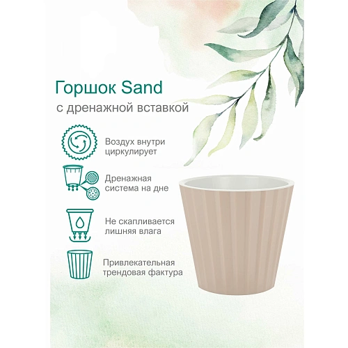 Горшок для цветов пластиковый 3,3л d-19см Sand c дренажной вставкой, молочный шоколад_3