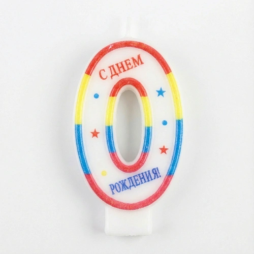 Свеча для торта Цифра День рождения "0" 6 см