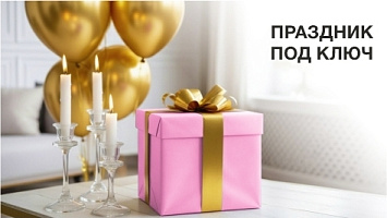 Праздник под ключ