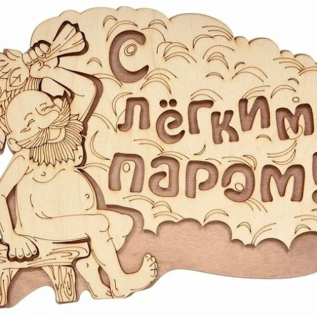 Табличка банная "С лёгким паром!", 27х21 см, береза 