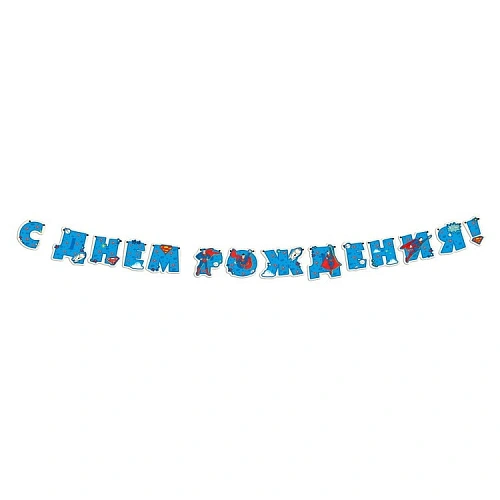 Растяжка "С Днем рождения!" Superman